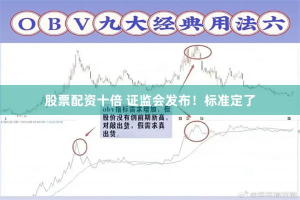 股票配资十倍 证监会发布！标准定了