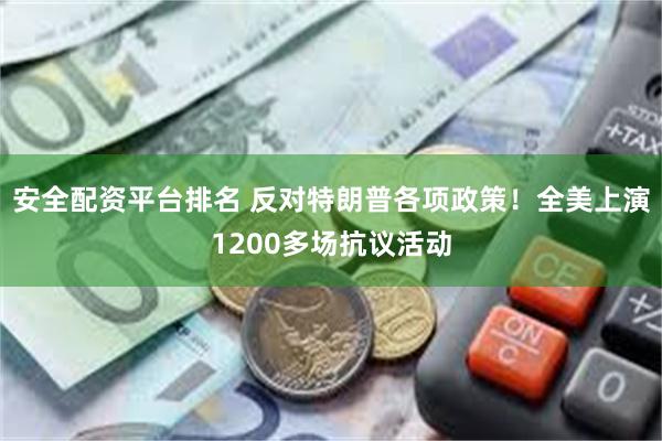 安全配资平台排名 反对特朗普各项政策！全美上演1200多场抗议活动