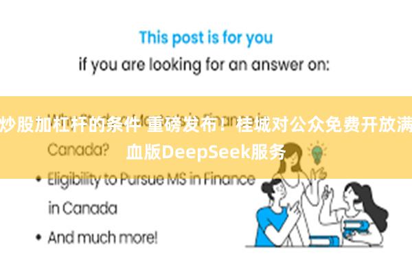 炒股加杠杆的条件 重磅发布！桂城对公众免费开放满血版DeepSeek服务