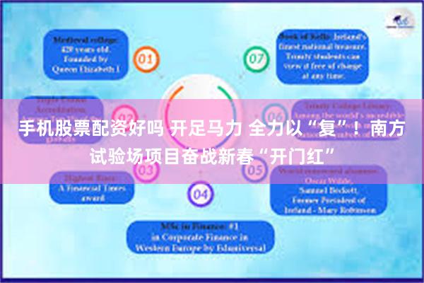 手机股票配资好吗 开足马力 全力以“复”！南方试验场项目奋战新春“开门红”