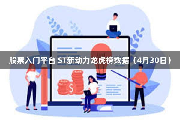 股票入门平台 ST新动力龙虎榜数据（4月30日）