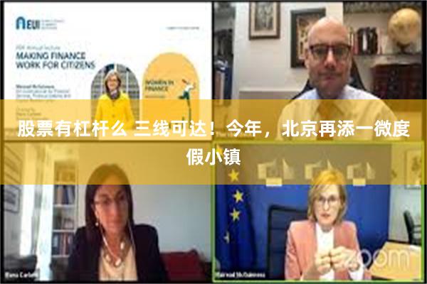 股票有杠杆么 三线可达！今年，北京再添一微度假小镇