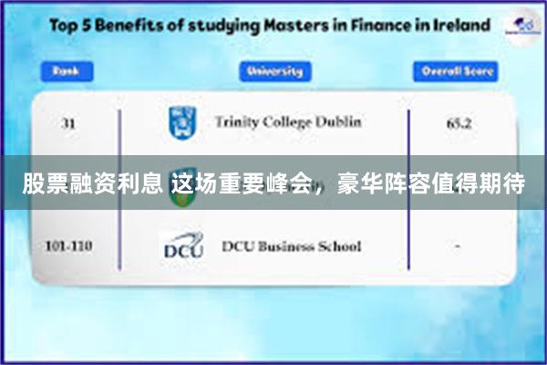 股票融资利息 这场重要峰会，豪华阵容值得期待
