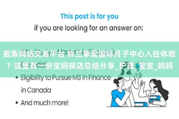 股票网络交易平台 铃兰挚爱国际月子中心入住体验？这里有一份宝妈探店总结分享_护理_宝宝_妈妈