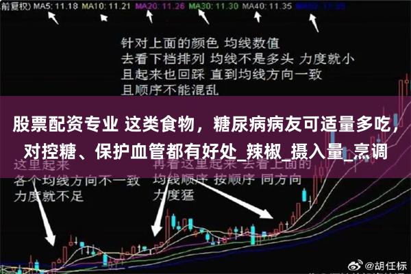 股票配资专业 这类食物，糖尿病病友可适量多吃，对控糖、保护血管都有好处_辣椒_摄入量_烹调