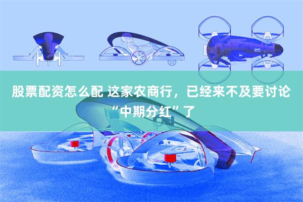 股票配资怎么配 这家农商行，已经来不及要讨论“中期分红”了