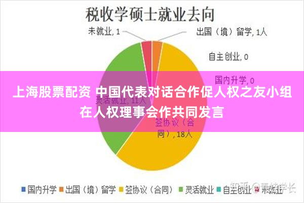 上海股票配资 中国代表对话合作促人权之友小组在人权理事会作共同发言