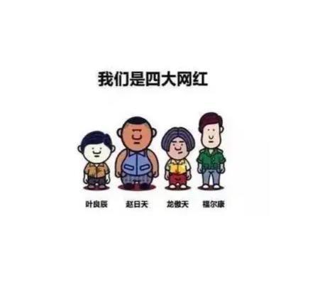 网红四少出处,网络红人的崛起与影响力